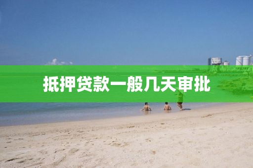 抵押贷款一般几天审批