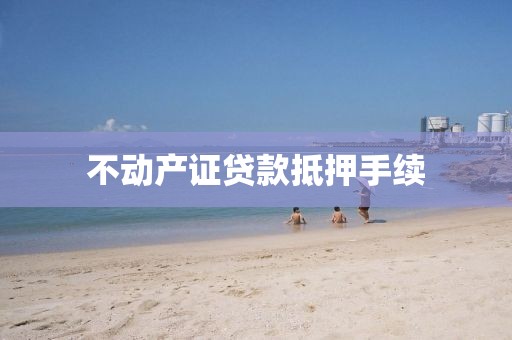 不动产证贷款抵押手续