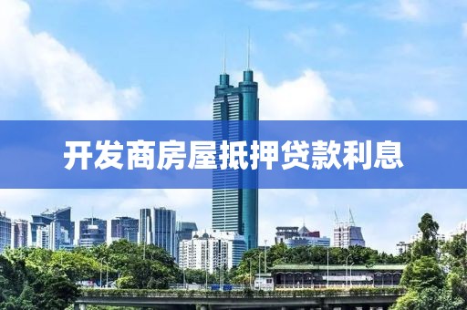 开发商房屋抵押贷款利息