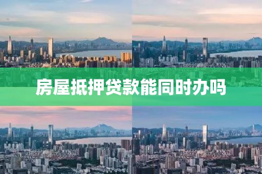 房屋抵押贷款能同时办吗
