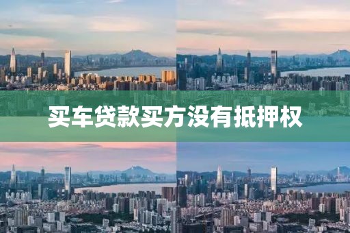 买车贷款买方没有抵押权