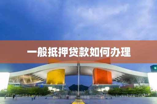 一般抵押贷款如何办理