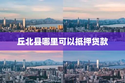 丘北县哪里可以抵押贷款