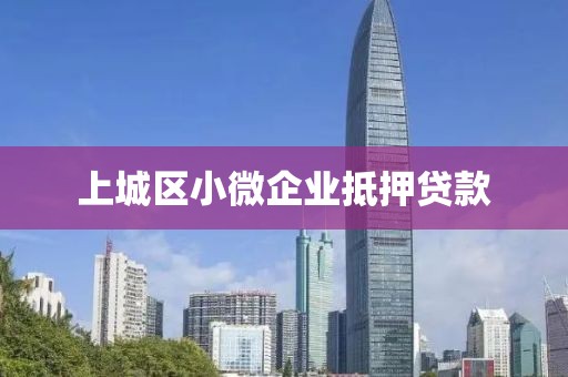 上城区小微企业抵押贷款