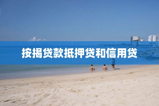 按揭贷款抵押贷和信用贷