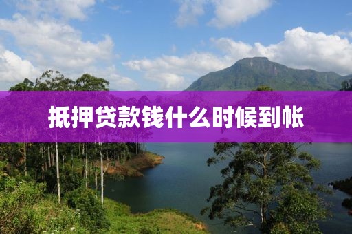 抵押贷款钱什么时候到帐