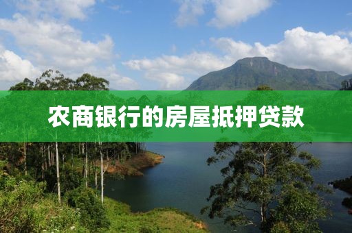 农商银行的房屋抵押贷款