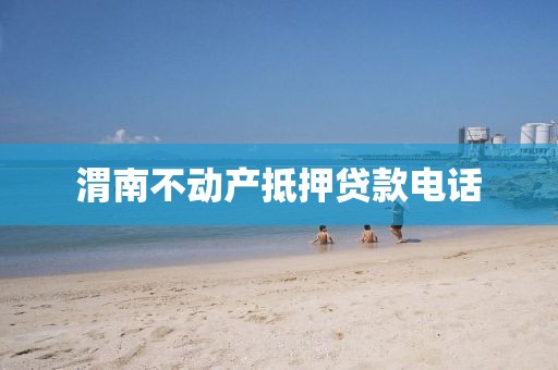 渭南不动产抵押贷款电话