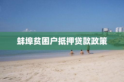 蚌埠贫困户抵押贷款政策