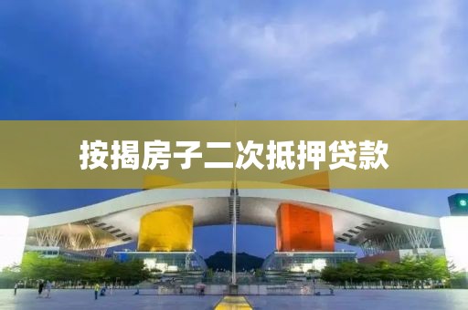 按揭房子二次抵押贷款