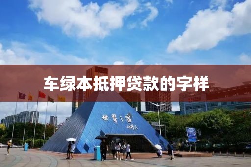 车绿本抵押贷款的字样