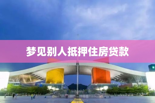 梦见别人抵押住房贷款
