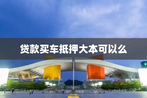 贷款买车抵押大本可以么