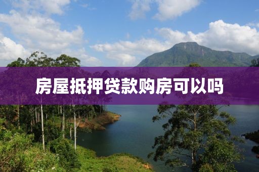 房屋抵押贷款购房可以吗