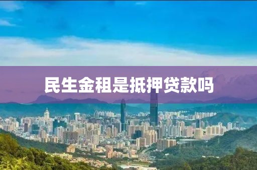 民生金租是抵押贷款吗