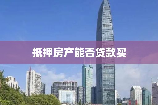 抵押房产能否贷款买
