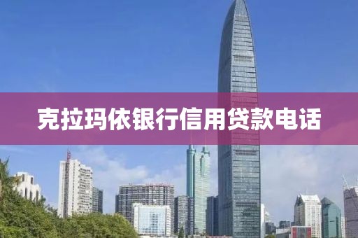 克拉玛依银行信用贷款电话