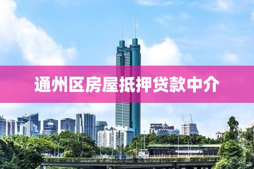 通州区房屋抵押贷款中介
