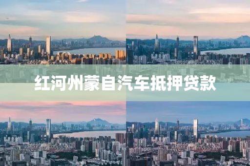 红河州蒙自汽车抵押贷款