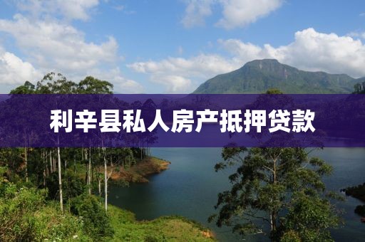 利辛县私人房产抵押贷款