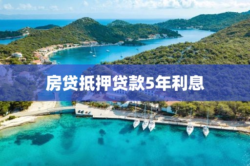 房贷抵押贷款5年利息