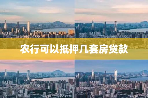 农行可以抵押几套房贷款