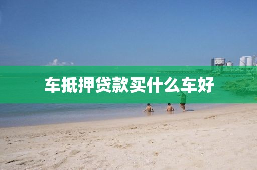 车抵押贷款买什么车好