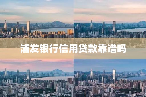 浦发银行信用贷款靠谱吗