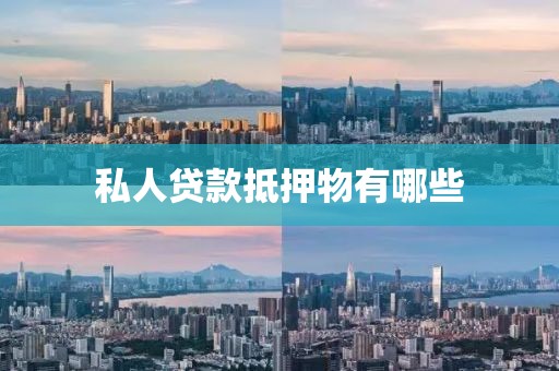 私人贷款抵押物有哪些