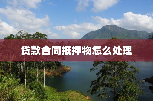 贷款合同抵押物怎么处理