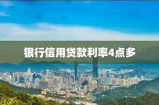 银行信用贷款利率4点多