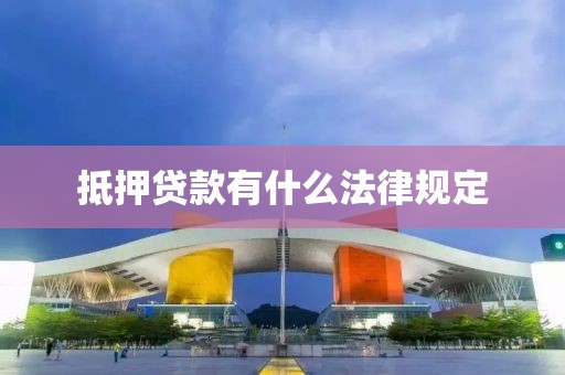 抵押贷款有什么法律规定