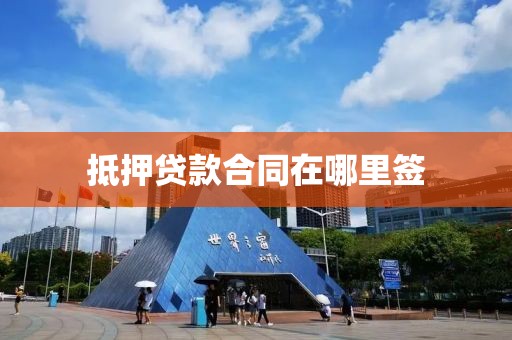 抵押贷款合同在哪里签