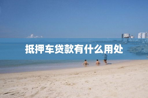 抵押车贷款有什么用处