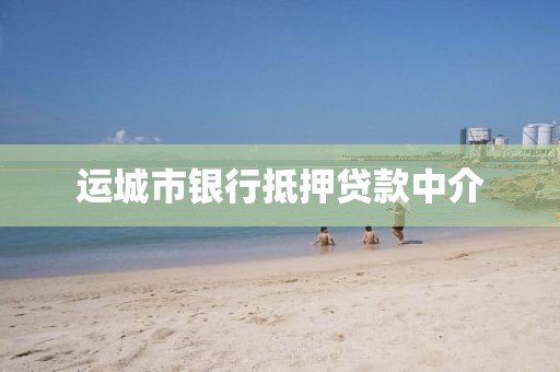 运城市银行抵押贷款中介