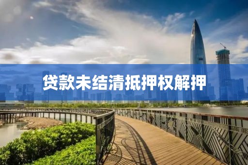 贷款未结清抵押权解押