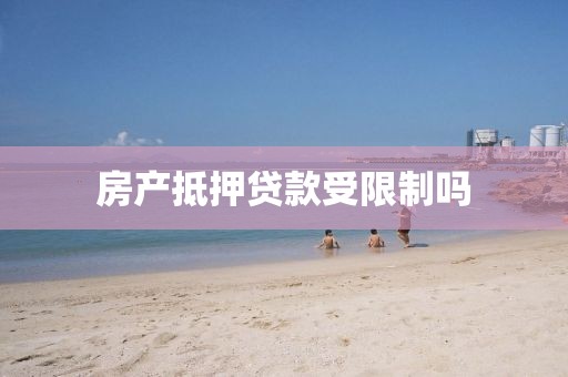房产抵押贷款受限制吗