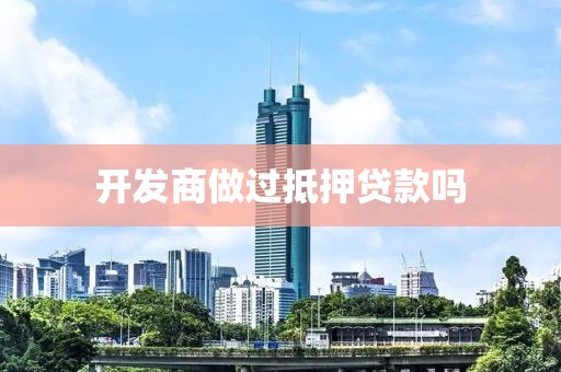 开发商做过抵押贷款吗