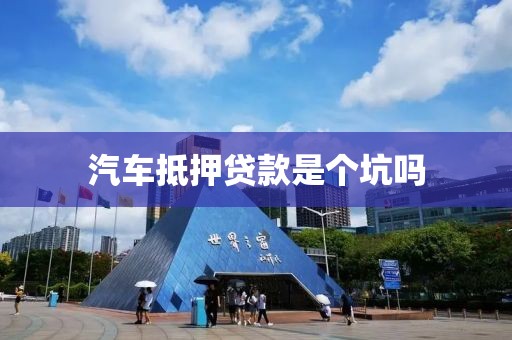 汽车抵押贷款是个坑吗