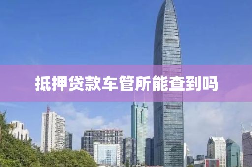 抵押贷款车管所能查到吗