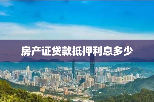 房产证贷款抵押利息多少