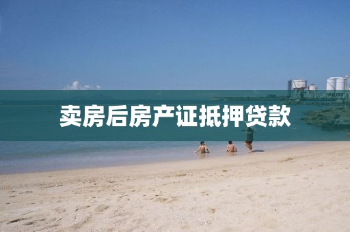 卖房后房产证抵押贷款