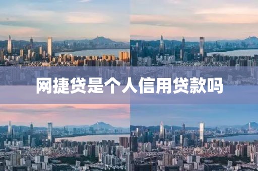 网捷贷是个人信用贷款吗