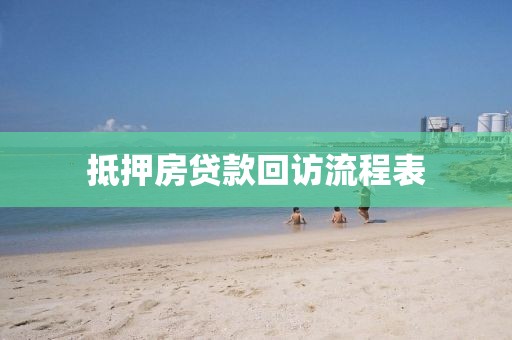 抵押房贷款回访流程表