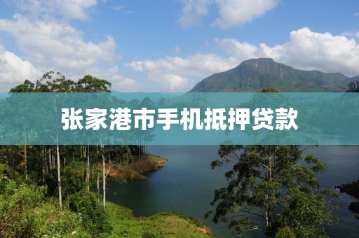 张家港市手机抵押贷款