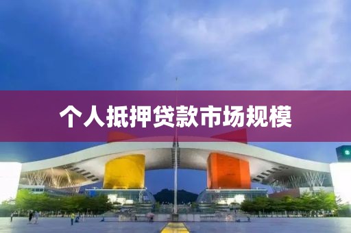 个人抵押贷款市场规模