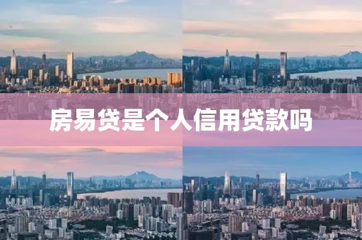 房易贷是个人信用贷款吗