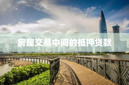 房屋交易中间的抵押贷款