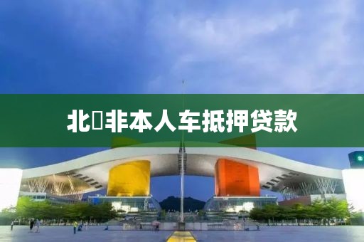 北滘非本人车抵押贷款