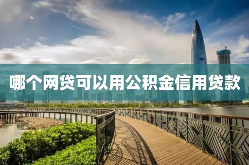 哪个网贷可以用公积金信用贷款